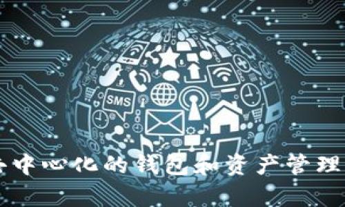 Bitkeep的中文名是“比特保持”。这是一个去中心化的钱包和资产管理工具，旨在帮助用户更方便地管理加密资产。