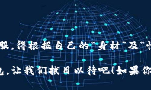 区块链钱包的购买，可以通过多种方式进行，具体取决于你选择的类型和需求。首先，你需要了解到底哪些钱包适合自己的需求，区块链钱包主要分为两大类：热钱包和冷钱包。

### 热钱包与冷钱包的选择

#### 热钱包：随时随地的便捷
热钱包是指在线钱包，通常可以通过手机应用或网页访问。非常适合日常的小额交易，操作简单、快捷，像是币安、火币、Coinbase等知名平台都提供了热钱包服务。然而，热钱包的安全性较低，因为它们连接网络，容易受到黑客攻击。

#### 冷钱包：安全至上
冷钱包以硬件钱包和纸钱包居多，像是Ledger Nano S、Trezor等坚固的硬件设备，能够有效地避免网络攻击。虽然价格稍高，但对于存储大量加密货币的用户来说，这无疑是最安全的方法。

### 在哪里购买区块链钱包？
下面我们将介绍几种途径，让你轻松找到合适的区块链钱包：

#### 1. 在线平台
许多加密货币交易所和金融服务平台都提供钱包服务。例如，你可以在Coinbase、Binance等大型平台上注册账户，创建热钱包。这些平台不仅提供钱包功能，还有多种加密货币交易的选择，方便您的投资。

#### 2. 专业网站
如果你想要购买冷钱包，可以直接在制造商的官方网站上进行购买。Ledger和Trezor的官方网站均提供直接购买硬件钱包的功能，确保买到的是正品。

#### 3. 实体店铺
在一些大城市中，有专门销售区块链硬件钱包的实体店铺。选购时，可以现场查看产品，体验更为直观。此外，有一些商场的电子产品柜台也开始销售这些钱包，可以亲自体验其性能和操作方式。

#### 4. 社区市场
在一些区块链和加密货币的社区网站或者论坛上，你也可以找到用户转让的二手钱包。在这个过程中，要谨慎选择，确保购买的设备是全新的或至少是未被篡改过的防止安全隐患。

### 如何选择适合自己的钱包？
选择区块链钱包的时，我们需要考虑几个关键因素：

#### 1. 安全性
这是选择钱包时最重要的因素，尤其是大量存储加密货币的用户，应该优先考虑冷钱包；普通用户则可以选择信誉良好的热钱包。

#### 2. 用户体验
钱包的界面设计和操作体验也非常重要，尤其是对新手来说。很多钱包都提供友好的用户界面和详细的使用指南。

#### 3. 支持的币种
不同的钱包支持不同的加密货币。如果你打算交易多种晶币，那么最好选择支持多币种的钱包。

#### 4. 平台信誉
为了确保资金安全，选择知名度高、用户评价好的钱包提供商，可以减少不必要的风险。

### 关于钱包安全的小贴士
在使用区块链钱包时，还有一些安全技巧需要注意：

#### 1. 二步验证
对于热钱包用户来说，开启账户的二步验证，增加安全性，防止账户被盗。

#### 2. 定期备份密钥
无论是热钱包还是冷钱包，都要备份私钥或助记词，以防丢失。如果没有备份，丢失将无法恢复。

#### 3. 保持设备安全
不论你使用何种钱包，确保你的设备没有病毒和恶意软件，可以保护你的账户信息。

### 总结
区块链钱包不论是热钱包还是冷钱包，都有其适用场景与优缺点。在选择时，就像选择一件合适的衣服，得根据自己的“身材”及“性格”来挑选。希望以上的介绍可以帮助你找到最合适的区块链钱包，保护你的资产安全。

随着科技的飞速发展，区块链钱包的市场也日益成熟，未来可能会出现更多种类和特性的区块链钱包，让我们拭目以待吧！如果你还有其他关于区块链钱包的问题，欢迎随时咨询哦...