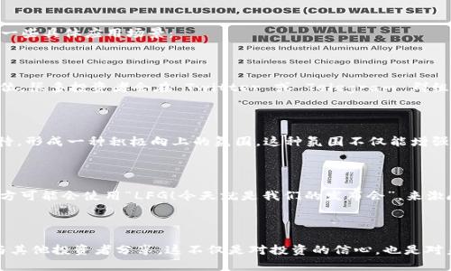 “LFG” 在币圈中的含义是“Let’s F***ing Go”，它是加密货币社区里常用的一种表达，用于表示对某件事情的兴奋、期待，或者是在社交媒体、聊天群组中激励他人积极参与某个项目或活动的口号。很多时候，它出现在大家对某种数字货币的价格上涨、网络活动或者新项目发布的讨论中，传达了一种兴奋和乐观的情绪。

### LFG 在币圈的应用

在币圈，LFG 的使用频率很高，这与加密货币行业的氛围息息相关——它是快速变化、充满激情和不确定性的。以下是 LFG 在币圈的一些具体应用场景：

#### 1. 投资热情的表达

当某种加密货币的价格上涨时，投资者可能会在社交平台上发“LFG！”，以表达他们的兴奋和乐观。例如，如果比特币价格突破关键阻力位，很多投资者会在 Twitter 或 Telegram 群组中主动发起“LFG”的讨论，鼓励大家继续持有或者增加投资。

#### 2. 社区建设的推动力

在许多加密项目中，社区的力量是推动项目成功的重要因素。“LFG”这种表达方式可以让项目的支持者们感受到一种集体的兴奋和期待，形成一种积极向上的氛围。这种氛围不仅能增强社区的凝聚力，也能吸引更多的关注和投资。

#### 3. 赛事和活动中的口号

在许多加密货币的活动和赛事中，例如发布会、交易马拉松或线上问答，LFG 也被广泛使用。比如，在某个新币发行的推广活动中，项目方可能会使用“LFG！今天就是我们的发布会”，来激励投资者和支持者们积极参与。

### 结语

总之，“LFG” 是一个充满激情的表达，反映了币圈的文化精神和市场特征。在这个快速变化和充满机遇的领域，能够拥抱这种热情，并与其他投资者分享，这不仅是对投资的信心，也是对未来的期待。