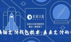 掌握区块链支付钱包技术：未来支付的