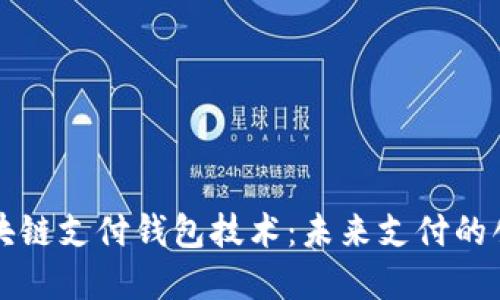 掌握区块链支付钱包技术：未来支付的创新之路