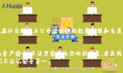 区块链钱包的风险与防范：守好你的数