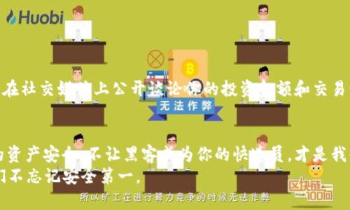 区块链钱包的风险与防范：守好你的数字资产，别让黑客成为你的快递员
区块链钱包, 数字资产, 网络安全, 风险防范/guanjianci

引言：数字资产的时代来临
随着比特币、以太坊等数字货币的崛起，越来越多的人开始关注区块链技术和数字资产管理。而在这个数字财富的舞台上，区块链钱包无疑是个人资产的“保险箱”。然而，这个看似完美的工具背后，却隐藏着许多你可能未曾察觉的风险——而这些风险，如果不加以重视，可能会让你面临无法挽回的损失。别让黑客成为你数字资产的快递员...

什么是区块链钱包？
在深入了解区块链钱包的风险之前，我们有必要先搞清楚什么是区块链钱包。简单来说，区块链钱包是一个存储、管理你数字资产的软件或硬件工具。它的基本功能包括接收、发送和存储数字货币。 
这就好比在现实生活中，一个钱包的功能——你可以把钱放进去，也可以随时取出来。但是，区块链钱包的作用远不止这些，它还涉及到公钥和私钥的概念。公钥可以看作是你的账号，而私钥则相当于你在这个账号上的“密码”，是你控制资产的唯一凭证。 
而在这个数字时代，安全问题无疑是每一个区块链钱包用户最关心的课题...你是否想过，万一私钥被黑客获取了，等待你的将会是怎样的后果？

区块链钱包的风险分析
既然提到了黑客，我们就不得不谈谈区块链钱包所面临的各种风险。无论是软硬件钱包，每种方式都有其独特的风险...

h41. 黑客攻击/h4
在区块链世界中，有一个不争的事实：黑客的目标往往是加密钱包。对于著名的交易所，如Binance（币安）和Coinbase（币库），这些平台都曾遭受过不同程度的黑客攻击。
即便是个人用户的区块链钱包，也有可能成为目标。许多黑客通过网络钓鱼、恶意软件等手段获取用户的私钥。一旦他们成功，你的钱很可能会在你眼皮底下悄然离去...

h42. 私钥丢失/h4
有句话说得好：“保管好你的钥匙！”而在区块链钱包中，私钥就是你资产的关键所在。如果你不慎丢失了私钥，或者忘记了密码，那就意味着你将无法再访问自己的钱包——和你投资的全部数字资产...
这类似于现实生活中丢失了信用卡的PIN码，或者更狠一点，丢失了锁着百万元的保险箱的钥匙。即便是再怎么后悔，都无法弥补这一损失。

h43. 软件漏洞/h4
所有软件都有可能存在漏洞，区块链钱包也不例外。某些钱包可能因为编程错误或安全性不足而暴露用户的私钥，或者在交易过程中出现bug，导致资金损失。想象一下，辛辛苦苦挖了几个月的矿，却因为软件的一次更新而把你的所有收益都打了水漂...这...真的靠谱吗？

h44. 用户操作失误/h4
“人非圣贤，孰能无过。”即使是再精明的投资者，也难免在操作中犯错。转账时输错地址，甚至误将资金发送到一个错误的合约地址，都是可能发生的事故。
而且，许多用户对于交易过程中的手续费不够警觉，误以为转账是“免费”的，然而现实却是手续费的波动，可能直接影响到你的交易成本与收益...

风险管理与防范措施
面对这些风险，是时候思考如何防范及应对了。保护好你的数字资产需要我们各方面的共同努力，以下几点建议或许能对你有所帮助...

h41. 使用高安全性的硬件钱包/h4
虽然软件钱包便捷、易用，但其安全性相对较低。建议选择硬件钱包，如Ledger或Trezor等，它们能够有效存储私钥，并且不直接连接互联网，减少了被黑客攻击的风险。

h42. 备份私钥与恢复种子/h4
总有意外，当你购买硬件钱包时，务必妥善记录和备份你的私钥与恢复种子。这就像在家中备份一把备用钥匙，既能带来便利，又能防止意外发生。

h43. 定期进行安全检查/h4
软件和硬件都需要定期更新，一定要及时安装最新的安全补丁，并监控钱包的入账和出账记录。这样可以及时发现异常活动，防止损失发生。

h44. 加密备份与避免公开信息/h4
在处理数字资产时，一定要注意个人隐私与安全。如有必要，可以对备份进行加密存储，避免让他人轻易接触到你的私钥或钱包文件。同时，尽量不要在社交媒体上公开谈论你的投资金额和交易情况...

结语：安全第一，财务自由才能长久
在这个区块链迅猛发展的时代，掌握了安全和风险管理的知识，就是为自己的数字资产投下了一层保护伞。在这条质疑与挑战并存的路上，确保你的资产安全，不让黑客成为你的快递员，才是我们每一个钱包用户义不容辞的责任。
只要保持警觉，合理运用这些风险管理的工具和技巧，你就能更好地驾驭这条充满未知与机会的数字资产之旅。而未来，或许会更美好——只要我们不忘记安全第一。