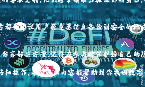 要找回数字钱包的编号，通常需要遵循几个步骤。以下是一些基本指南，可以帮助你迅速找回你的数字钱包编号：

1. 检查你所使用的电子邮件
许多数字钱包在创建账户或进行交易时，会发送确认邮件到你的注册邮箱。在搜索邮箱时，可以用关键词“钱包”，或者是钱包服务提供商的名称，来找到相关的邮件。

2. 登录数字钱包账户
如果你还记得登录凭证，可以直接去钱包的官网或应用、进行登录。通常在账户信息页面中，你能找到你的钱包编号。

3. 联系客服
如果你无法通过邮件或账户找回编号，最直接的方法就是联系数字钱包的客服支持。他们通常有能力验证你的身份，必要时会帮助你找回相关信息。

4. 查看备份文档
如果你在创建钱包时有备份相关信息，务必找出这些备份文档。很多地方都会建议用户将重要信息备份到安全的地方，所以这是一项不错的习惯。

5. 社区论坛或群组求助
有些专注于数字货币的论坛或社交媒体群组，可能会有相似经验的用户分享解决方案。记得在参与时保护好自己的隐私安全，不泄露敏感信息。

各个数字钱包的找回流程可能不同，所以很重要的一点是，保持冷静并仔细操作。希望以上内容能帮助到你找回数字钱包编号！如果你有更具体的信息或细节，欢迎分享，大家可以一起探讨。