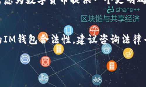 根据我截至2023年10月的信息，IM钱包（IM Wallet）在某些地区已经合法化，但法律状态因国家和地区而异。一般来说，数字货币和相关金融工具的合法性往往取决于地方政府的监管政策、法律框架及其对区块链技术的接受程度。

### 合法性分析
IM钱包的定义
首先，让我们了解一下什么是IM钱包。IM钱包是一种用于存储、管理和交易数字资产的电子钱包。随着加密货币的流行，越来越多的人开始将IM钱包视为管理其数字资产的一种便捷工具。然而，IM钱包的合法性在不同地方的法律环境中可能有很大差别...

数字货币的全球法律环境
在探讨IM钱包的合法性之前，必须考虑全球数字货币的法律环境。这些环境因国家而异。例如，在某些国家（如美国和加拿大），数字货币的使用和交易相对宽松，而在其他国家（如中国和印度），监管政策则非常严格...

IM钱包在中国的合法性
以中国为例，到目前为止，虽然数字货币的交易存在监管限制，但区块链技术本身并未被禁止。此外，IM钱包作为一个数字资产管理工具，其合法性仍需遵循中国现有的金融法规...

IM钱包的安全性问题
除了合法性，使用IM钱包的安全性也是一个重要的考虑因素。许多用户会担心其资金的安全性、隐私问题以及钱包服务商的信用。在选择IM钱包时，用户应该仔细评估这些因素，以确保他们的资产安全...

IM钱包的未来展望
随着数字货币不断发展，IM钱包的使用和认可度也可能逐步提升。各国的监管政策在不断演变，许多国家正在考虑为数字货币提供一个更明确的法律框架。这预示着IM钱包的合法化趋势可能会加速...

### 结论
IM钱包是否已经合法，主要取决于法律框架、地理位置及是否符合当地法律法规要求。若要确定自己所在地区的IM钱包合法性，建议咨询法律专业人士或查阅相关的法律法规...

 注意：以上信息截至至2023年10月，具体情况可能会有所变化，请保持关注相关的法律动态。