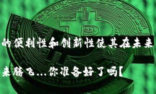 数字货币支付平台，是指那些基于区块链技术，允许用户使用各种数字货币进行支付、交易及转账的在线平台。这些平台通常具备安全、便捷和高效等特点，以满足用户在日常生活或商业交易中的需求。随着数字货币的不断普及，人们对这些支付平台的关注也与日俱增。

### 数字货币支付平台的基本功能

1. 转账支付
数字货币支付平台的核心功能之一是支持用户之间进行快速的转账支付。与传统银行转账相比，数字货币的交易速度更快，通常可以在几分钟内完成。同时，由于区块链技术的去中心化特性，用户不再需要依赖银行等第三方机构，大大缩短了交易时间。

2. 商家接受支付
越来越多的商家开始接受数字货币作为支付方式。数字货币支付平台为商家提供了方便的接口，使他们能够轻松集成数字货币支付功能，吸引更多的客户。此外，使用数字货币支付还可以降低交易成本，避免信用卡等传统支付方式所产生的高额手续费。

3. 多种数字货币支持
许多数字货币支付平台支持多种主流数字货币如比特币、以太坊、瑞波币等，甚至一些平台还支持小众币种。这种灵活性让用户可以根据他们的喜好和需求选择支付方式，同时也为商家提供了更多的支付选择。

4. 安全性与隐私保护
安全性是任何支付平台的重要考量。数字货币支付平台通过先进的加密技术和多重身份验证手段，为用户的资金提供了良好的保护。此外，用户的交易记录通常是匿名的，有利于保护个人隐私。这使得越来越多的人愿意尝试使用数字货币进行交易。

### 为什么选择数字货币支付平台

1. 全球化支付
传统的支付方式常常受到地理限制，跨国支付会涉及高昂的手续费和时间延迟。而数字货币支付平台通过区块链技术，实现了全球范围内的即时支付，用户无论身处何地都能方便地完成交易。这种全球化的特性，尤其对国际贸易和跨国电商发展具有重要意义。

2. 降低交易成本
数字货币支付平台通常对交易收取的费用远低于银行和支付机构。使用数字货币进行支付，能够有效节省手续费，特别是在大额交易中，这一点优势尤为显著。此外，由于省去了中介环节，也降低了交易堵塞的风险。

3. 透明度与可追溯性
区块链技术带来的透明度是数字货币支付平台的一大优势。每一笔交易都会记录在区块链上，任何人都可以查阅，极大地提高了交易的公信力。这也有助于打击欺诈行为，维护良好的交易环境。

4. 创新与机遇
数字货币市场仍处于发展阶段，未来充满了机遇。许多企业，尤其是初创公司，正在探索区块链技术的新应用。选择数字货币支付平台，意味着用户能够享受前沿科技带来的便利与创新，同时也可能成为早期认同者，享受到未来潜在的投资回报。

### 数字货币支付平台面临的挑战

1. 法规不确定性
数字货币的法律地位在不同国家和地区的规定各不相同，某些地方可能对数字货币交易持严厉打压政策。这种政策的不稳定性给数字货币支付平台的运营带来了不确定性，可能影响用户的信心。

2. 技术风险
尽管区块链技术被视为安全的，但仍然存在黑客攻击、系统故障等技术风险。用户的数字货币若被盗，往往难以追回，这让许多人对数字货币支付平台心存顾虑。因此，提升安全性和用户的安全意识显得尤为重要。

3. 公众认知与接受度
虽然数字货币市场日益火热，但仍有许多人对其存在误解或不信任。在推广方面，数字货币支付平台需要运用多种方式提升公众的认知度，帮助更多人理解数字货币的优势与潜力。

4. 竞争环境
随着越来越多的数字货币支付平台的出现，竞争日益激烈。平台需要不断进行技术创新和服务，以提升用户体验，才能在市场中占据一席之地。

### 未来展望

1. 人工智能的结合
未来，数字货币支付平台有可能与人工智能技术结合，实现更智能化的支付体验。一方面，人工智能可以帮助分析用户行为，提供个性化的推荐；另一方面，AI可以提升安全性，快速识别潜在的欺诈行为。

2. 与传统金融机构的合作
未来，数字货币支付平台可能与传统的金融机构展开更多合作。通过合作，传统金融机构可以借助数字货币平台拓宽服务范围，而数字货币平台能够借助传统金融机构的信誉与资源，提升用户信任度。

3. 政府的积极监管
随着数字货币的普及，政府的监管也将日益加强。合理的监管将助于行业的健康发展，为用户提供更安全的交易环境。同时，数字货币支付平台应当顺应监管方向，合规运营，以降低风险。

4. 全球金融体系的变革
数字货币支付平台的兴起，可能对全球金融体系产生深远的影响。它会挑战现有的金融模式，促进资源的高度流动与配置。在这个过程中，用户的支付行为和价值观也将发生变革，推动社会的数字化发展。

### 结语

数字货币支付平台正逐渐改变我们的生活与交易方式。尽管在技术、法规与公众认知等方面仍存在挑战，但它们所带来的便利性和创新性使其在未来发展中充满潜力与机会。适应这个变化的过程中，我们需要保持开放的态度，迎接数字经济的到来。

这种新兴的支付方式不仅会重塑商业的格局，还将引领新的生活方式。让我们拭目以待，数字货币支付平台将如何在未来腾飞...你准备好了吗？