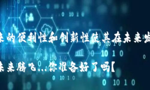 数字货币支付平台，是指那些基于区块链技术，允许用户使用各种数字货币进行支付、交易及转账的在线平台。这些平台通常具备安全、便捷和高效等特点，以满足用户在日常生活或商业交易中的需求。随着数字货币的不断普及，人们对这些支付平台的关注也与日俱增。

### 数字货币支付平台的基本功能

1. 转账支付
数字货币支付平台的核心功能之一是支持用户之间进行快速的转账支付。与传统银行转账相比，数字货币的交易速度更快，通常可以在几分钟内完成。同时，由于区块链技术的去中心化特性，用户不再需要依赖银行等第三方机构，大大缩短了交易时间。

2. 商家接受支付
越来越多的商家开始接受数字货币作为支付方式。数字货币支付平台为商家提供了方便的接口，使他们能够轻松集成数字货币支付功能，吸引更多的客户。此外，使用数字货币支付还可以降低交易成本，避免信用卡等传统支付方式所产生的高额手续费。

3. 多种数字货币支持
许多数字货币支付平台支持多种主流数字货币如比特币、以太坊、瑞波币等，甚至一些平台还支持小众币种。这种灵活性让用户可以根据他们的喜好和需求选择支付方式，同时也为商家提供了更多的支付选择。

4. 安全性与隐私保护
安全性是任何支付平台的重要考量。数字货币支付平台通过先进的加密技术和多重身份验证手段，为用户的资金提供了良好的保护。此外，用户的交易记录通常是匿名的，有利于保护个人隐私。这使得越来越多的人愿意尝试使用数字货币进行交易。

### 为什么选择数字货币支付平台

1. 全球化支付
传统的支付方式常常受到地理限制，跨国支付会涉及高昂的手续费和时间延迟。而数字货币支付平台通过区块链技术，实现了全球范围内的即时支付，用户无论身处何地都能方便地完成交易。这种全球化的特性，尤其对国际贸易和跨国电商发展具有重要意义。

2. 降低交易成本
数字货币支付平台通常对交易收取的费用远低于银行和支付机构。使用数字货币进行支付，能够有效节省手续费，特别是在大额交易中，这一点优势尤为显著。此外，由于省去了中介环节，也降低了交易堵塞的风险。

3. 透明度与可追溯性
区块链技术带来的透明度是数字货币支付平台的一大优势。每一笔交易都会记录在区块链上，任何人都可以查阅，极大地提高了交易的公信力。这也有助于打击欺诈行为，维护良好的交易环境。

4. 创新与机遇
数字货币市场仍处于发展阶段，未来充满了机遇。许多企业，尤其是初创公司，正在探索区块链技术的新应用。选择数字货币支付平台，意味着用户能够享受前沿科技带来的便利与创新，同时也可能成为早期认同者，享受到未来潜在的投资回报。

### 数字货币支付平台面临的挑战

1. 法规不确定性
数字货币的法律地位在不同国家和地区的规定各不相同，某些地方可能对数字货币交易持严厉打压政策。这种政策的不稳定性给数字货币支付平台的运营带来了不确定性，可能影响用户的信心。

2. 技术风险
尽管区块链技术被视为安全的，但仍然存在黑客攻击、系统故障等技术风险。用户的数字货币若被盗，往往难以追回，这让许多人对数字货币支付平台心存顾虑。因此，提升安全性和用户的安全意识显得尤为重要。

3. 公众认知与接受度
虽然数字货币市场日益火热，但仍有许多人对其存在误解或不信任。在推广方面，数字货币支付平台需要运用多种方式提升公众的认知度，帮助更多人理解数字货币的优势与潜力。

4. 竞争环境
随着越来越多的数字货币支付平台的出现，竞争日益激烈。平台需要不断进行技术创新和服务，以提升用户体验，才能在市场中占据一席之地。

### 未来展望

1. 人工智能的结合
未来，数字货币支付平台有可能与人工智能技术结合，实现更智能化的支付体验。一方面，人工智能可以帮助分析用户行为，提供个性化的推荐；另一方面，AI可以提升安全性，快速识别潜在的欺诈行为。

2. 与传统金融机构的合作
未来，数字货币支付平台可能与传统的金融机构展开更多合作。通过合作，传统金融机构可以借助数字货币平台拓宽服务范围，而数字货币平台能够借助传统金融机构的信誉与资源，提升用户信任度。

3. 政府的积极监管
随着数字货币的普及，政府的监管也将日益加强。合理的监管将助于行业的健康发展，为用户提供更安全的交易环境。同时，数字货币支付平台应当顺应监管方向，合规运营，以降低风险。

4. 全球金融体系的变革
数字货币支付平台的兴起，可能对全球金融体系产生深远的影响。它会挑战现有的金融模式，促进资源的高度流动与配置。在这个过程中，用户的支付行为和价值观也将发生变革，推动社会的数字化发展。

### 结语

数字货币支付平台正逐渐改变我们的生活与交易方式。尽管在技术、法规与公众认知等方面仍存在挑战，但它们所带来的便利性和创新性使其在未来发展中充满潜力与机会。适应这个变化的过程中，我们需要保持开放的态度，迎接数字经济的到来。

这种新兴的支付方式不仅会重塑商业的格局，还将引领新的生活方式。让我们拭目以待，数字货币支付平台将如何在未来腾飞...你准备好了吗？