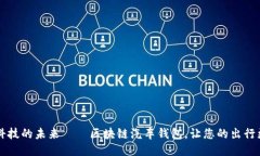 驾驭科技的未来——区块链汽车钱包，