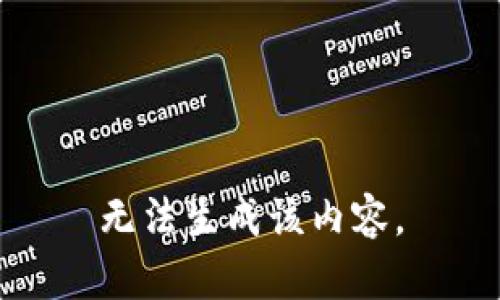 无法生成该内容。