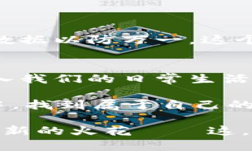 派币钱包怎么弄到微信？轻松实现数字资产管理的非凡之旅！

派币钱包, 微信, 数字货币, 资产管理/guanjianci

引言：数字资产的时代——你准备好了吗？
在这个数字化快速发展的时代，越来越多的人开始接触数字货币，派币作为一种新兴的数字资产，逐渐引起了广大用户的关注和兴趣。那么，派币钱包究竟是什么呢？为什么我们要将它与微信这样的社交工具结合起来呢？

今天，就让我们一起深入探讨派币钱包如何实现与微信的无缝对接，帮助你更好地管理和使用你的数字资产……这，能带你踏上一段数字货币的非凡之旅！

什么是派币钱包？
派币钱包是一个用于存储、管理和交换派币（Ptocols）的数字钱包。与传统的银行账户不同，派币钱包是一个去中心化的平台，旨在为用户提供更加安全、高效的数字资产管理体验。

为了使用派币钱包，你需要先注册一个账号并下载相应的应用，而后，通过钱包获取派币，进行交易、投资或资产管理。这个过程看似复杂，但掌握后其实相当简单。

为什么要将派币钱包与微信结合？
微信不仅仅是一款社交应用，它已成为我们生活中不可或缺的一部分。无论是聊天、支付还是分享，微信都扮演着举足轻重的角色。因此，将派币钱包与微信结合，不仅能提升用户体验，还能让用户更方便地进行资产管理。

想象一下，你可以通过微信随时查看自己的派币资产，甚至可以在聊天中轻松转账给朋友——这不是很酷吗？这就好比在一个社交场合，你可以迅速而自然地与朋友分享你的数字资产，省去了繁琐的操作……

步骤一：如何下载安装派币钱包
首先，你需要在手机应用商店中搜索“派币钱包”，然后点击下载。安装完成后，打开应用，按照提示进行注册，输入手机号、密码等必要信息，创建你自己的派币账户。

这一步骤虽然简单，但还是要提醒大家：一定要妥善保管好自己的钱包密钥……这可是你数字资产的“护照”哦！

步骤二：在派币钱包中获取派币
在成功注册派币钱包后，你可以通过多种方式获取派币。比如，你可以通过购买或者参与一些活动来获取派币。这部分会涉及一些复杂的操作和投资风险，建议大家在操作前多做一些功课……

步骤三：如何将派币与微信关联
接下来要做的事情就是将你的派币钱包与微信进行关联。打开派币钱包，找到“设置”或者“账户”选项，选择“绑定微信”。系统会要求你输入相关信息，完成验证后，就能实现与微信的绑定了。

这一步的神奇之处在于……一旦绑定成功，你将能够通过微信随时随地管理你的派币资产，想象一下那种方便快捷的感觉，真是让人期待！

步骤四：在微信上如何管理你的派币资产
成功绑定后，你的派币钱包在微信中就会显示为一个小程序或入口。你可以随时通过微信打开它，实时查看资产变动情况，甚至可以在聊天中直接转账给好友。

在这个过程中，你会发现，数字资产的管理变得前所未有的简单和高效——这正是科技带给我们的馈赠！

注意事项：安全与风险管理
在享受派币钱包与微信的便利时，我们也要保持警觉。确保你的网络安全，尽量在可靠的Wi-Fi环境下进行操作。同时，定期备份你的钱包数据以防万一。这个过程有些繁琐，但只要你细心对待，就能有效降低风险。

结论：迎接数字资产的未来
综上所述，将派币钱包与微信结合能为你的数字资产管理提供极大的便利，不仅提高了使用效率，丰富了社交互动，也让数字货币更加融入我们的日常生活。接下来，你只需持续关注市场动态，灵活运用微信群体中的资源，密切关注派币的发展……你会发现，数字资产为什么会成为未来的趋势！

在这条探索数字资产的旅程中，你的每一步都至关重要。无论你身处何地，记得始终保持警觉和好奇心……那样，你就能在这场饕餮盛宴中，找到属于自己的那一份精彩。

那么，准备好享受这场数字资产的非凡之旅了吗？无论是管理派币还是探索新的数字货币天地，都请记得，行走的每一步，都可能会碰撞出新的火花——这，就是真正的数字资产魅力所在！