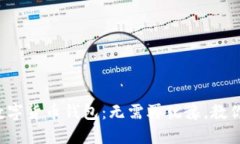 选择最佳数字货币钱包：无需再犹豫，