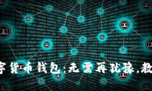 选择最佳数字货币钱包：无需再犹豫，教你轻松挑选！