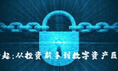 币圈平台的兴起：从投资新手到数字资