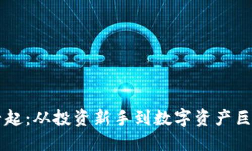 币圈平台的兴起：从投资新手到数字资产巨头的必经之路