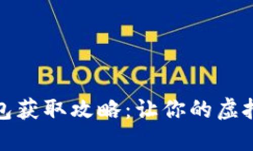 数字货币硬钱包获取攻略：让你的虚拟资产安全无忧