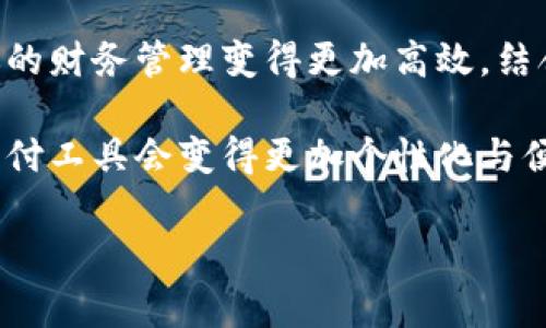 在现代数字经济中，数字钱包作为一种便捷的支付工具，正在逐渐取代传统现金和信用卡。选择合适的数字钱包，不仅可以简化日常交易，还能保障资金安全。那么，常用的数字钱包有哪些呢？让我们深入探讨其中的几种，帮助你找到最佳的支付解决方案。

1. PayPal：全球通用的支付巨头

PayPal，成立于1998年，是全球最大的在线支付平台之一。无论是在线购物、转账，还是收款，PayPal都能轻松应对。它不仅支持信用卡和借记卡，还与银行账户关联，为用户提供了多种付款方式。

这...是真的吗？是的，PayPal的安全性在行业内有口皆碑。它采用先进的加密技术，保护用户的财务信息。此外，通过PayPal，你还可以进行国际汇款，方便快捷，适合跨国交易。

2. Venmo：年轻人的社交支付工具

Venmo是一款专为年轻人设计的数字钱包，属于PayPal公司。它通过社交网络的形式来进行转账，用户可以在平台上看到朋友之间的交易记录，给人一种亲密感。

想象一下，你和朋友一起吃饭，可以通过Venmo来分账，几乎瞬间完成...这让这款应用在年轻人中代代相传，也是分享体验的一部分。不过，Venmo的隐私设置要特别注意，确保你只共享想要分享的信息哦！

3. Apple Pay：苹果生态系统中的常青树

如果你是苹果产品的忠实粉丝，那么Apple Pay绝对是你生活中不可或缺的一部分。它允许用户通过iPhone、Apple Watch等设备进行支付，超级方便。

不仅如此，Apple Pay还能够在不暴露信用卡号码的情况下进行交易，增强了用户的安全感...有人说，这种技术简直就是未来支付的象征！而且，在许多零售店、餐厅都可以使用Apple Pay，使用体验相当流畅。

4. Google Pay：谷歌的全能支付助手

Google Pay作为谷歌推出的一款数字钱包，支持在Android设备上进行无缝支付。它集成了多种功能，从购物支付到交通卡充值，都可以轻松搞定。

这款应用最大的亮点在于，用户可以通过Google Pay来管理忠诚度积分、优惠券等，非常适合精打细算的消费者。再加上它与Google的其他服务紧密结合，让使用者感觉无比顺畅...真的很方便，谁不爱呢？

5. Alipay（支付宝）：亚洲地区的支付先锋

在中国，Alipay（支付宝）是一个不可忽视的名字。自2004年推出以来，支付宝已经成为超过10亿用户日常生活中必不可少的支付工具。

它不仅支持线上购物，还可以缴纳水电费、信用卡还款、投资理财等，简直就是一个数字生活的入口...想象一下，走在街头，拿出手机扫一扫，就能完成支付，轻松自如！

6. WeChat Pay（微信支付）：社交与支付的完美结合

微信支付，作为腾讯旗下的支付平台，与社交应用微信深度整合，让用户在聊天的同时完成支付，简直是社交支付的革命。

尤其是在中国，微信支付已经渗透到生活的方方面面——从购买小吃到出租车支付...一切都变得如此便捷。不过，用户在使用时也要注意支付安全，避免钓鱼链接和诈骗，保护个人信息，这是至关重要的！

7. Samsung Pay：安卓用户的高端选择

Samsung Pay是三星公司推出的数字钱包，专为其设备用户设计。它通过NFC和磁信号技术，能够与多种支付终端兼容，即使在那些不支持NFC的设备上也能进行支付。

这项技术的便利性让Samsung Pay在人群中脱颖而出，用户只需将手机靠近支付终端，就能完成付款，真是科技带来的便利...有使用过的人都知道，这种流畅度让人惊艳！

8. Wise（前TransferWise）：跨国汇款的明智之选

若你需要进行国际汇款，Wise（前TransferWise）是一款不容错过的数字钱包。Wise的最大特点是采用真实汇率，且手续费透明，这对跨国交易十分友好。

很多人对国际汇款感到困惑与不安，恐怕多次的手续费让人心痛...而Wise则有效地解决了这一问题，让跨国支付变得简单明了，赢得了无数用户的信任。

9. Cash App：的个人理财工具

Cash App是由Square公司推出的一款数字钱包。在这款应用中，用户可以轻松进行转账、投资和购买比特币等操作。

说到投资，许多人对于比特币还是有些陌生...但Cash App让这一切变得简单易懂。想要投资或者交易，都可以通过手机即可完成，随时随地掌握自己的资金动态，这种自由理财的方式让不少年轻人心动不已。

10. 结语：选择适合自己的数字钱包

每款数字钱包都有其独特之处，适合的用户群体和场景。选择合适的数字钱包不仅能提高生活便利性，还能让你的财务管理变得更加高效。结合自己的需求，选择最符合你的数字钱包，享受现代支付的便捷。

以上就是一些常用数字钱包的介绍。随着科技的发展，未来的支付方式将会变得更加多样和智能，也许我们的支付工具会变得更加个性化与便捷...这...是真的吗？也许，我们拭目以待吧！

希望这份内容对你有所帮助！如果有任何问题，欢迎进一步交流！