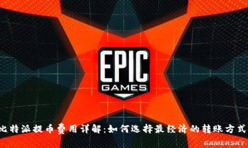 比特派提币费用详解：如何选择最经济的转账方式？