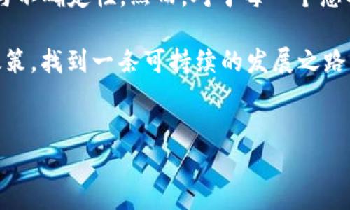 区块链钱包合规性探究：在技术与法规的交织中

在当今高度数字化的时代，区块链技术的应用迅速拓展，尤其是在金融领域，区块链钱包的出现为人们的资产管理提供了前所未有的便利。然而，关于这种新兴技术的合规性问题却一再成为讨论的焦点。到底区块链钱包合规吗？在不同的国家和地区，相关的法律法规又有何不同呢？这...是真的吗？让我们深入探讨。

区块链及其钱包的基本概念

首先，我们需要对区块链和区块链钱包有一个清晰的了解。简单来说，区块链是一种去中心化的分布式账本技术，它通过加密手段确保数据的安全性与不可篡改性。而区块链钱包则是用于存储和管理加密资产（如比特币、以太坊等）的一种工具，可以是软件、硬件，甚至是纸质形式。

区块链钱包的工作原理，基本上是通过密钥对（公钥和私钥）来完成交易。一旦用户拥有了这些密钥，就可以方便地进行资产的收发以及其他相关操作。然而，随着区块链钱包的普及，合规性的问题逐渐显露出其复杂性。区块链钱包合规吗，这是许多人在使用前需要认真思考的问题。

全球区块链钱包的监管环境

全球范围内，不同国家和地区对区块链钱包的监管态度各不相同。有些国家进行了积极的立法，而有些国家则选择采取相对宽松的态度。

例如，在欧洲，欧盟对加密货币的监管正在逐步完善，其中包括对钱包提供商的许可要求，旨在防范洗钱和其他金融犯罪行为。而在美国，证券交易委员会（SEC）和商品期货交易委员会（CFTC）对加密资产的监管同样处于不断演进之中，不同州之间的法规也存在差异。

而在中国，虽然官方曾对加密货币交易和ICO进行严格限制，但区块链技术本身仍然受到鼓励，相关的研究和应用被视为科技创新的前沿领域。但是，区块链钱包的合规性仍旧是一个模糊地带，因为即便是部分技术本身被允许，但其应用仍可能面临一定的法律风险。

影响合规性的关键因素

要理解区块链钱包的合规性，我们不得不提及影响合规性的几个关键因素：

ul
    listrong法律框架：/strong每个国家都有自己独特的法律体系，这些体系如何定义加密货币、区块链技术以及相关金融产品，将直接影响到钱包的合规性。/li
    listrong反洗钱（AML）和客户尽职调查（KYC）：/strong许多国家要求金融服务提供商遵循AML和KYC规定，这对钱包提供商的运营方式产生了重大影响，特别是当涉及大额交易时。/li
    listrong消费者保护：/strong在某些地区，政府会关注消费者的利益，要求钱包提供商对用户的资产安全负责。/li
    listrong税务合规：/strong如何申报和交纳加密资产相关的税款，也是影响用户和钱包提供商合规性的重要因素。/li
/ul

合规性的挑战与机遇

区块链钱包的合规性面临着许多挑战，但同时也蕴藏着机遇。我们从以下几个方面来看待这个问题。

h4一、法律的不确定性/h4
在许多国家，加密货币和区块链技术的法律地位仍旧不明朗。这种不确定性使得钱包提供商在设计和实施合规政策时面临巨大的压力...

h4二、技术与法律的结合/h4
随着区块链技术的不断发展，新的应用场景不断出现，法律也在逐渐跟进，如何平衡技术创新与法律监管之间的关系，成为了各国政府亟待解决的问题。

h4三、用户和市场的需求/h4
消费者对于安全、便捷的需求不断增加，这促使钱包提供商不得不采取更合规的运营模式，以维持市场竞争力。这也是一种激励，使得钱包提供商在合规方面进行积极探索...。

行业最佳实践与合规策略

对于区块链钱包提供商而言，采取正确的合规策略至关重要。这不仅能减少法律风险，还能增强用户的信任感。以下是一些行业最佳实践：

ul
    listrong建立健全的KYC与AML政策：/strong确保所有用户在创建账户之前都必须完成身份验证，严格遵循当地的法律法规。/li
    listrong透明度：/strong定期发布合规报告，与用户分享公司的合规措施和更新，以提高消费者的信任度。/li
    listrong安全措施：/strong在技术层面，实施多重签名、冷钱包等技术手段，以确保用户资产安全。/li
    listrong法律咨询：/strong在跨国运营时，保持与专业法律团队的合作，及时掌握各地区的监管动态。/li
/ul

结语：未来的合规之路

区块链钱包的合规问题并不是一个简单的“是”或“否”的问题，广泛的市场、复杂的法规以及不断变化的技术环境，使得这一领域充满了挑战与不确定性。然而，对于每一个想要进入这个市场的企业而言，合规性都应该被放在首位。

这…是真的吗？在探索了区块链钱包的合规性之后，我们可以看到，虽然路径曲折，但大多数钱包服务提供商还是能够通过制定合理的合规政策，找到一条可持续的发展之路。未来的区块链钱包行业，势必会在法律和技术的交融中，迎来新的机遇与挑战……

区块链钱包, 合规性, 法规, 加密资产/guanjianci  
区块链钱包合规吗？探索技术与法规的边界