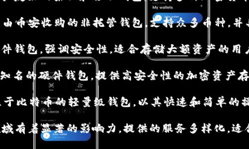 有名的区块链钱包公司包括：

1. **Coinbase**：一个综合性的平台，除了提供钱包服务，还提供交易、投资等功能。

2. **Binance**：全球最大的加密货币交易所之一，提供多种钱包服务。

3. **Exodus**：一个用户友好的桌面和移动钱包，支持多种加密货币。

4. **Trust Wallet**：由币安收购的非托管钱包，支持众多币种，并具有良好的安全性。

5. **Ledger**：提供硬件钱包，强调安全性，适合存储大额资产的用户。

6. **Trezor**：另一种知名的硬件钱包，提供高安全性的加密资产存储解决方案。

7. **Electrum**：专注于比特币的轻量级钱包，以其快速和简单的操作而闻名。

这些公司在加密货币领域有着显著的影响力，提供的服务多样化，适合不同类型的用户需求。