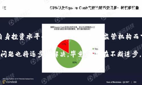   虚拟币资金流向揭秘：你不知道的背后真相！ / 
 guanjianci 虚拟币,资金流向,区块链,加密货币 /guanjianci 

一、虚拟币的神秘面纱
虚拟货币，这个词在过去的几年中几乎成为了热词。说实话，最开始接触它的人，大多是因为“炒币”的热潮或者网络上那些精彩的故事——什么人一夜暴富，什么投资者赚了几百万...然而，真正了解虚拟币的人，才会发现它不仅仅是一个快速投机的工具，更是一个需要严谨研究和全面理解的领域。

二、资金流向的追踪可能性
那么，关于“虚拟币能查到资金流向么”的问题，答案是...是的，也不完全是。在大多数情况下，虚拟货币交易是透明的，尤其是在区块链技术的支持下。每一笔交易都被记录在区块链上，这些数据对于任何拥有网络连接的人都是可见的。

但...这里有一个重要的前提，那就是大多数虚拟币交易并不直接与个人身份关联。这意味着，如果你仅仅知道某个钱包地址的交易记录，你可能无法知晓这个钱包背后实际拥有者的身份。这种匿名性是许多加密货币的核心特性之一，同时也使得追踪真实资金流向变得复杂。

三、如何通过区块链追踪资金流动
讲到这里，可能会有人问：“那我们该如何追踪资金流动呢？”其实，科技的进步为我们提供了一些工具。例如，区块链浏览器是一个查看特定加密货币交易的非常实用的工具。通过输入一个钱包地址，你可以看到与该地址相关的所有交易记录...交易的时间、金额、交易对方的地址等信息都清晰可见。

不过，虽然我们可以看到这笔交易的流向，但并不能得知资金的最终去向。假如一个地址将资金转移到另一个地址，接着又转移到第三个地址...你似乎在看一场资金的“躲猫猫”游戏。每一次转移都增加了追踪的难度，随着地址的增加，你的追踪之路就像走入了迷宫。

四、对资金流向的分析工具
在这个信息爆炸的时代，除了区块链浏览器，还有更多的工具可以帮助我们更好地理解资金流动。比如说，某些专门分析区块链数据的公司已经开发出了一系列的监控和分析工具。这些工具可以提供高水平的区块链监控服务，甚至能够识别出可疑的交易模式。

这些监控工具通过算法分析交易数据，可以追踪大规模的资金流动，找出潜在的洗钱活动，或是诈骗行为。这就好比是拥有了一个包括所有数据的“透视眼”，试图从中看出真正的资金来源和去向。

五、匿名性与资金流向的困境
看起来，虚拟货币的匿名性本应使得资金流动更加自由，但在某种程度上，这种自由也让监管面临许多新的挑战。如今，越来越多的国家开始注意并加强对加密货币的监管，试图平衡创新与风险的关系。

如果没有适当的监管，虚拟货币可能会滋生一些不法行为，让本来健康的市场变得混乱。因此，许多国家正在考虑立法来要求交易所和平台追踪资金流向并进行必要的身份验证。你可以想象，这将对现有的加密货币生态产生怎样的影响...

六、未来的趋势
那么未来会怎样呢？这可能是每个虚拟货币投资者都在思考的问题。随着区块链技术的发展，我们可以预期会有更多的追踪资金流向的工具与技术问世，让人们能够更好地了解这类货币背后的真实情况。

这一趋势或许会推动一些加密货币的发展，例如那些致力于提高透明度或为追踪创建更多工具的货币。同时，在政策法规的加持下，未来可能会出现更为成熟的市场环境。就像人们所说的...大浪淘沙，总会留下真正的金子。

七、总的思考
综上所述，虚拟币的资金流向虽然可以通过各种工具进行追踪，但仍面临着许多挑战。对于投资者而言，了解这些信息是提高自身投资水平的重要途径，而对于监管机构而言，确保市场健康运作则是其必须承担的责任。

未来将是怎样的一个场景呢？我们不妨拭目以待，也许在不久的将来，透明、可追踪的虚拟货币交易将成为常态，而当前的这些问题也将逐步被解决。毕竟，科技在不断进步，为我们打开了新的视野与思考方式。

因此，面对虚拟币...请多一些耐心，少一些急躁，用工具与理性的视角去看待这个世界，会让你走得更加远。