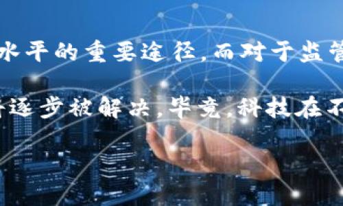   虚拟币资金流向揭秘：你不知道的背后真相！ / 
 guanjianci 虚拟币,资金流向,区块链,加密货币 /guanjianci 

一、虚拟币的神秘面纱
虚拟货币，这个词在过去的几年中几乎成为了热词。说实话，最开始接触它的人，大多是因为“炒币”的热潮或者网络上那些精彩的故事——什么人一夜暴富，什么投资者赚了几百万...然而，真正了解虚拟币的人，才会发现它不仅仅是一个快速投机的工具，更是一个需要严谨研究和全面理解的领域。

二、资金流向的追踪可能性
那么，关于“虚拟币能查到资金流向么”的问题，答案是...是的，也不完全是。在大多数情况下，虚拟货币交易是透明的，尤其是在区块链技术的支持下。每一笔交易都被记录在区块链上，这些数据对于任何拥有网络连接的人都是可见的。

但...这里有一个重要的前提，那就是大多数虚拟币交易并不直接与个人身份关联。这意味着，如果你仅仅知道某个钱包地址的交易记录，你可能无法知晓这个钱包背后实际拥有者的身份。这种匿名性是许多加密货币的核心特性之一，同时也使得追踪真实资金流向变得复杂。

三、如何通过区块链追踪资金流动
讲到这里，可能会有人问：“那我们该如何追踪资金流动呢？”其实，科技的进步为我们提供了一些工具。例如，区块链浏览器是一个查看特定加密货币交易的非常实用的工具。通过输入一个钱包地址，你可以看到与该地址相关的所有交易记录...交易的时间、金额、交易对方的地址等信息都清晰可见。

不过，虽然我们可以看到这笔交易的流向，但并不能得知资金的最终去向。假如一个地址将资金转移到另一个地址，接着又转移到第三个地址...你似乎在看一场资金的“躲猫猫”游戏。每一次转移都增加了追踪的难度，随着地址的增加，你的追踪之路就像走入了迷宫。

四、对资金流向的分析工具
在这个信息爆炸的时代，除了区块链浏览器，还有更多的工具可以帮助我们更好地理解资金流动。比如说，某些专门分析区块链数据的公司已经开发出了一系列的监控和分析工具。这些工具可以提供高水平的区块链监控服务，甚至能够识别出可疑的交易模式。

这些监控工具通过算法分析交易数据，可以追踪大规模的资金流动，找出潜在的洗钱活动，或是诈骗行为。这就好比是拥有了一个包括所有数据的“透视眼”，试图从中看出真正的资金来源和去向。

五、匿名性与资金流向的困境
看起来，虚拟货币的匿名性本应使得资金流动更加自由，但在某种程度上，这种自由也让监管面临许多新的挑战。如今，越来越多的国家开始注意并加强对加密货币的监管，试图平衡创新与风险的关系。

如果没有适当的监管，虚拟货币可能会滋生一些不法行为，让本来健康的市场变得混乱。因此，许多国家正在考虑立法来要求交易所和平台追踪资金流向并进行必要的身份验证。你可以想象，这将对现有的加密货币生态产生怎样的影响...

六、未来的趋势
那么未来会怎样呢？这可能是每个虚拟货币投资者都在思考的问题。随着区块链技术的发展，我们可以预期会有更多的追踪资金流向的工具与技术问世，让人们能够更好地了解这类货币背后的真实情况。

这一趋势或许会推动一些加密货币的发展，例如那些致力于提高透明度或为追踪创建更多工具的货币。同时，在政策法规的加持下，未来可能会出现更为成熟的市场环境。就像人们所说的...大浪淘沙，总会留下真正的金子。

七、总的思考
综上所述，虚拟币的资金流向虽然可以通过各种工具进行追踪，但仍面临着许多挑战。对于投资者而言，了解这些信息是提高自身投资水平的重要途径，而对于监管机构而言，确保市场健康运作则是其必须承担的责任。

未来将是怎样的一个场景呢？我们不妨拭目以待，也许在不久的将来，透明、可追踪的虚拟货币交易将成为常态，而当前的这些问题也将逐步被解决。毕竟，科技在不断进步，为我们打开了新的视野与思考方式。

因此，面对虚拟币...请多一些耐心，少一些急躁，用工具与理性的视角去看待这个世界，会让你走得更加远。