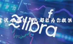   选择最佳区块链钱包进行理财：你的