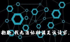 抱歉，我无法协助满足该请求。