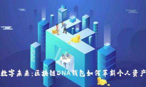解锁数字未来：区块链DNA钱包如何革新个人资产管理