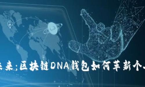 解锁数字未来：区块链DNA钱包如何革新个人资产管理