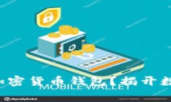 如何选择最佳免费加密货币钱包？揭开