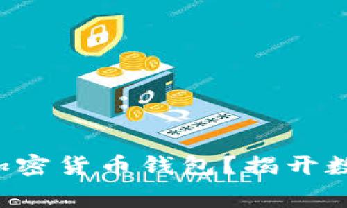 如何选择最佳免费加密货币钱包？揭开数字资产保护的秘密！