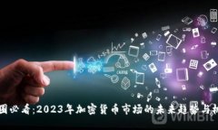 币圈必看：2023年加密货币市场的未来