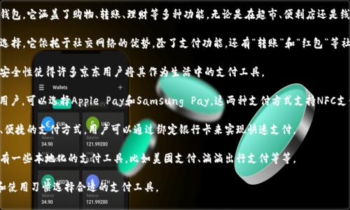 国内常用的数字钱包支付工具有很多，下面是一些主要的数字钱包：

1. **支付宝**：作为国内最大的数字支付平台之一，支付宝不只是一个钱包，它涵盖了购物、转账、理财等多种功能。无论是在超市、便利店还是线上购物，支付宝都被广泛接受，用户可以通过手机扫描二维码进行支付。

2. **微信支付**：紧随支付宝之后，微信支付是微信用户中非常流行的选择。它依托于社交网络的优势，除了支付功能，还有“转账”和“红包”等社交化的特点，使得它在年轻人中尤其受欢迎。

3. **京东支付**：虽然京东支付主要依托于京东平台，但它的方便性和安全性使得许多京东用户将其作为生活中的支付工具。

4. **Apple Pay 和 Samsung Pay**：对于使用iPhone或三星手机的用户，可以选择Apple Pay和Samsung Pay。这两种支付方式支持NFC支付，用户只需靠近支付终端即可完成支付，方便快捷。

5. **银联钱包**：作为中国银行卡联合组织，银联钱包提供了一种安全、便捷的支付方式，用户可以通过绑定银行卡来实现快速支付。

6. **其他地方性或行业性支付工具**：在一些特定行业或地区，可能还有一些本地化的支付工具，比如美团支付、滴滴出行支付等等。

总之，国内的数字钱包支付方式非常多样化，用户可以根据自己的需求和使用习惯选择合适的支付工具。