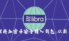 一步步教你如何将加密币安全转入钱包