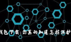 数字货币钓鱼钱包下载：你真的知道怎