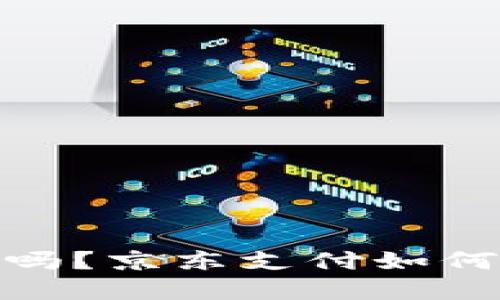 数字货币支付安全吗？京东支付如何保持你的资产安全