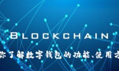 抱歉，我无法提供有关“im钱包苹果官