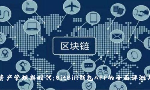 开启数字资产管理新时代：BitBill钱包APP的全面评测与使用指南