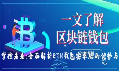 在移动端掌控未来：全面解析ETH钱包安卓版的优势与使用技巧