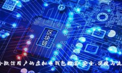2023年适合微信用户的虚拟币钱包推荐