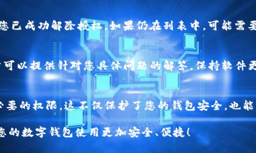 如果您的IM钱包（比如支付宝、微信等）被授权了某个应用或服务，而您希望解除这种授权，您可以按照以下步骤进行操作。请注意，具体步骤可能因钱包类型和版本的不同而略有差异，但总体流程是类似的。

步骤一：打开IM钱包应用
首先，您需要打开您使用的IM钱包应用，进入主界面，一般可以在手机主屏幕找到该应用的图标。

步骤二：进入设置或账户管理
在主界面中，寻找设置或账户管理的选项。这通常在右下角或者左上角的菜单中可以找到。点击进入设置界面。

步骤三：查找授权管理或隐私设置
在设置菜单中，查找与授权、隐私或安全有关的选项。这一部分可能会有具体的“应用权限管理”或“第三方应用管理”。点击进入这个选项。

步骤四：查看已授权的应用
在授权管理界面，您应该可以看到已经授权的应用列表。这些是您之前允许访问您IM钱包的应用和服务。仔细查看这些应用，确认哪些是您想要解除授权的。

步骤五：解除授权
找到您想要解除授权的应用后，点击该应用旁边的“解除授权”或“撤回权限”的按钮。系统可能会弹出提示，确认您是否真的想要撤回权限。确认后，权限即被解除。

步骤六：检查确认
为确保操作成功，您可以返回权限管理界面，查看该应用是否仍在授权列表中。如果不在，则表示您已成功解除授权。如果仍在列表中，可能需要重新操作一次。

其他建议
如果您发现上述步骤由于版本不同无法完成，不妨查看IM钱包的帮助中心或联系客服。他们通常可以提供针对您具体问题的解答。保持软件更新也是一个好习惯，很多时候，最新版会修复以前版本中存在的一些问题，提供更好的用户体验。

防止未来的权限问题
为了防止今后再次出现授权问题，您可以在使用新应用时，仔细阅读其请求的权限，确保只授权必要的权限。这不仅保护了您的钱包安全，也能让您掌控自己的个人信息。

在使用IM钱包时，安全性永远是第一位的。希望以上步骤能够帮助您顺利解除不必要的授权，让您的数字钱包使用更加安全、便捷！