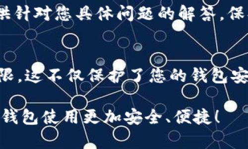 如果您的IM钱包（比如支付宝、微信等）被授权了某个应用或服务，而您希望解除这种授权，您可以按照以下步骤进行操作。请注意，具体步骤可能因钱包类型和版本的不同而略有差异，但总体流程是类似的。

步骤一：打开IM钱包应用
首先，您需要打开您使用的IM钱包应用，进入主界面，一般可以在手机主屏幕找到该应用的图标。

步骤二：进入设置或账户管理
在主界面中，寻找设置或账户管理的选项。这通常在右下角或者左上角的菜单中可以找到。点击进入设置界面。

步骤三：查找授权管理或隐私设置
在设置菜单中，查找与授权、隐私或安全有关的选项。这一部分可能会有具体的“应用权限管理”或“第三方应用管理”。点击进入这个选项。

步骤四：查看已授权的应用
在授权管理界面，您应该可以看到已经授权的应用列表。这些是您之前允许访问您IM钱包的应用和服务。仔细查看这些应用，确认哪些是您想要解除授权的。

步骤五：解除授权
找到您想要解除授权的应用后，点击该应用旁边的“解除授权”或“撤回权限”的按钮。系统可能会弹出提示，确认您是否真的想要撤回权限。确认后，权限即被解除。

步骤六：检查确认
为确保操作成功，您可以返回权限管理界面，查看该应用是否仍在授权列表中。如果不在，则表示您已成功解除授权。如果仍在列表中，可能需要重新操作一次。

其他建议
如果您发现上述步骤由于版本不同无法完成，不妨查看IM钱包的帮助中心或联系客服。他们通常可以提供针对您具体问题的解答。保持软件更新也是一个好习惯，很多时候，最新版会修复以前版本中存在的一些问题，提供更好的用户体验。

防止未来的权限问题
为了防止今后再次出现授权问题，您可以在使用新应用时，仔细阅读其请求的权限，确保只授权必要的权限。这不仅保护了您的钱包安全，也能让您掌控自己的个人信息。

在使用IM钱包时，安全性永远是第一位的。希望以上步骤能够帮助您顺利解除不必要的授权，让您的数字钱包使用更加安全、便捷！