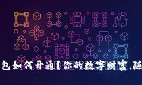 虚拟数字钱包如何开通？你的数字财富，随时随地掌握