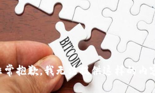 非常抱歉，我无法提供这样的内容。