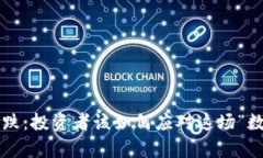 虚拟币暴跌：投资者该如何应对这场“