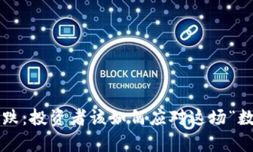 虚拟币暴跌：投资者该如何应对这场“数字海啸”？