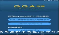 如何安全下载与使用虚拟币钱包：让你