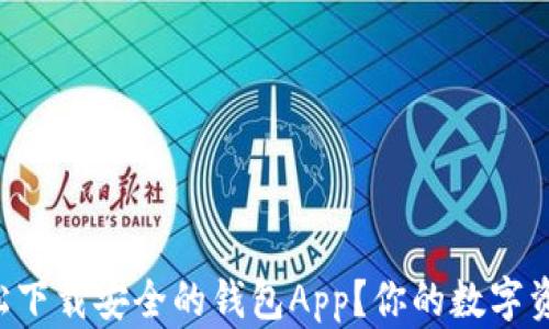 
  如何轻松下载安全的钱包App？你的数字资产守护者！