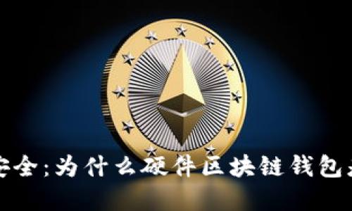 解锁数字资产安全：为什么硬件区块链钱包是你的最佳选择