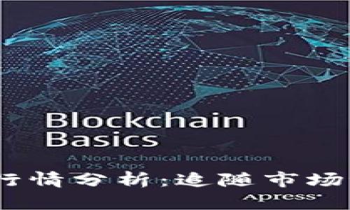 : 今日BTCS币价格行情分析：追随市场潮流，捕捉投资机遇！